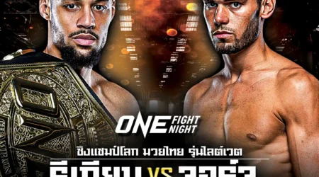 โปรแกรมมวย ONE Fight Night 34 วันนี้ 02 สิงหาคม 2568