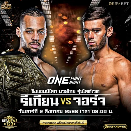 โปรแกรมมวย ONE Fight Night 34 วันนี้ 02 สิงหาคม 2568