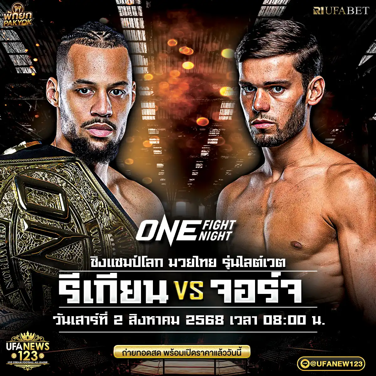 คู่ที่ 9 รีเกียน เออร์เซล VS จอร์จ จาร์วิล 02 สิงหาคม 2568