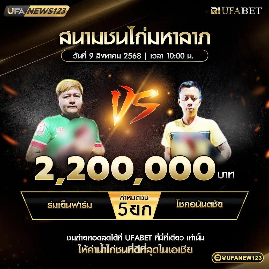 ร่มเย็นฟาร์ม VS โชคอนันตชัย ชน 5 ยก ชิงรางวัล 2,200,000 บาท