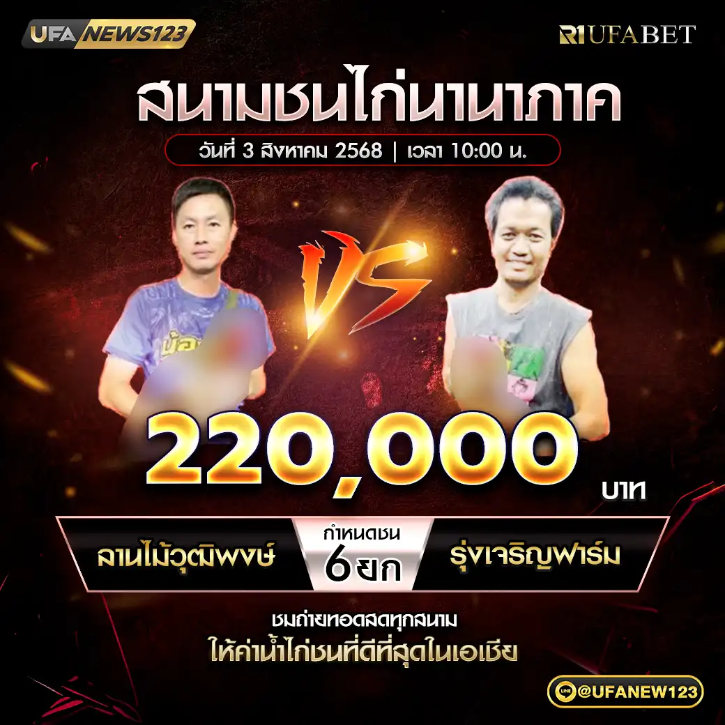ลานไม้วุฒิพงษ์ VS รุ่งเจริญฟาร์ม ชน 4 ยก ชิงรางวัล 220,000 บาท 03 สิงหาคม 2568 