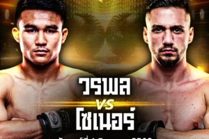 โปรแกรมมวย ONE Lumpinee 118 วันนี้ 01 สิงหาคม 2568