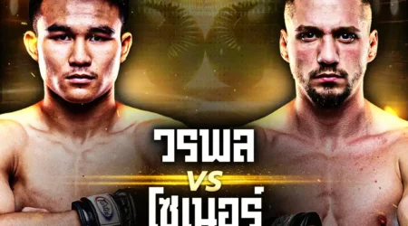 โปรแกรมมวย ONE Lumpinee 118 วันนี้ 01 สิงหาคม 2568