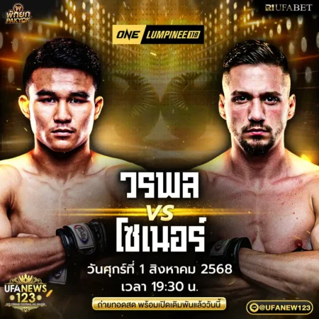 โปรแกรมมวย ONE Lumpinee 118 วันนี้ 01 สิงหาคม 2568