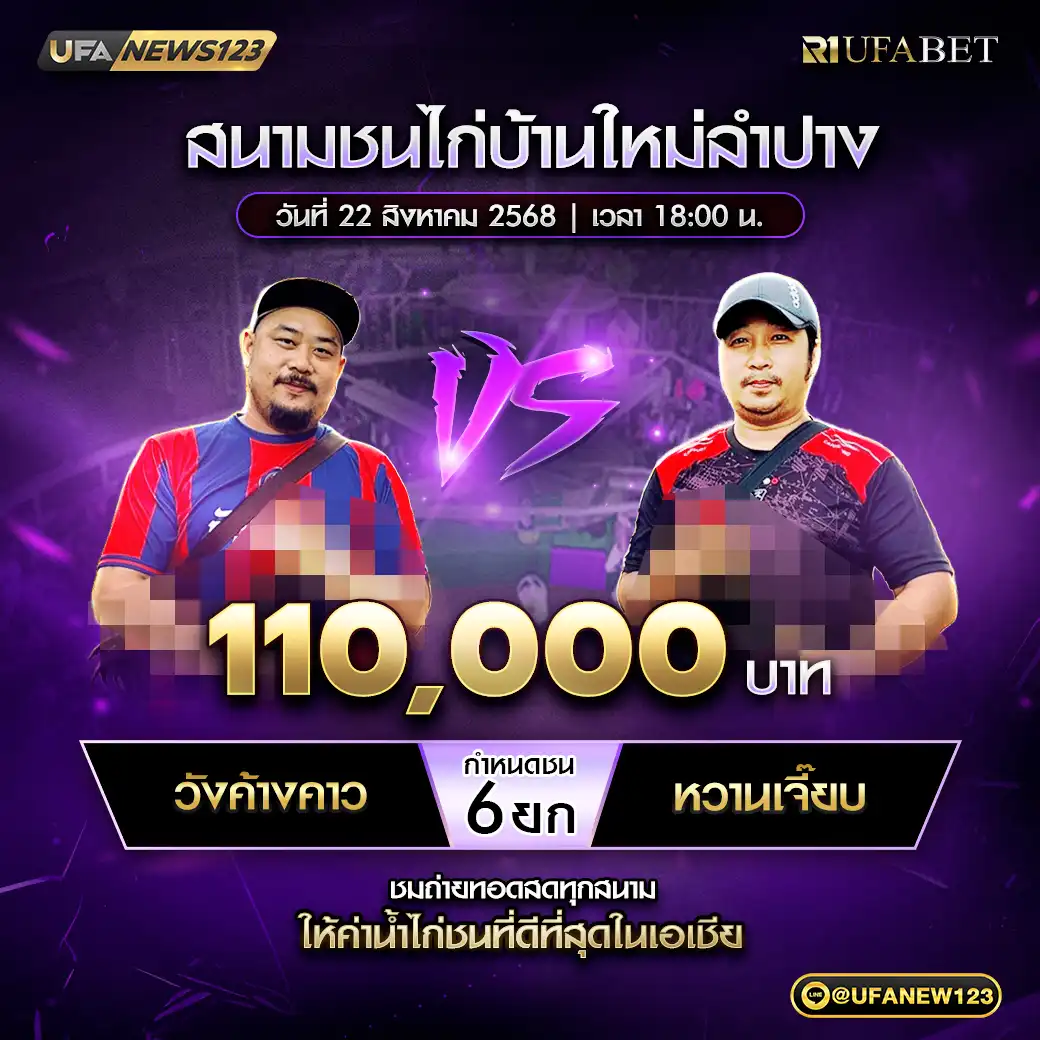 วังค้างคาว VS หวานเจี๊ยบ ชน 6 ยก ชิงรางวัล 110,000 บาท 22 สิงหาคม 2568