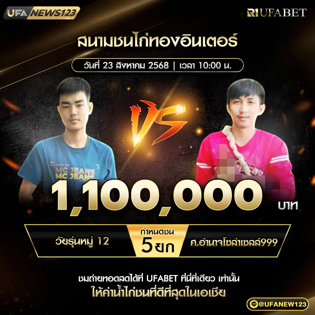 วัยรุ่นหมู่ 12 VS ศ.อำนาจโซล่าเซลล์999 ชน 5 ยก ชิงรางวัล 1,100,000 บาท 23 สิงหาคม 2568