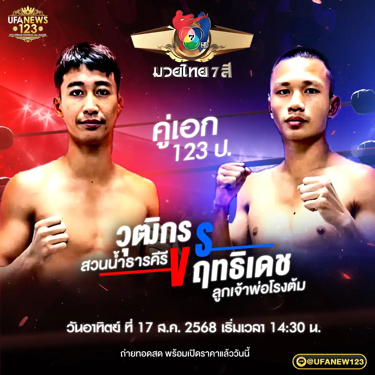 คู่เอก วุฒิกร สวนน้ำธารคีรี VS ฤทธิเดช ลูกเจ้าพ่อโรงต้ม 17 สิงหาคม 2568