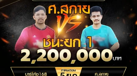 เทปไก่ชน บาร์โค้ช168 VS ศ.สกาย 10 สิงหาคม 2568