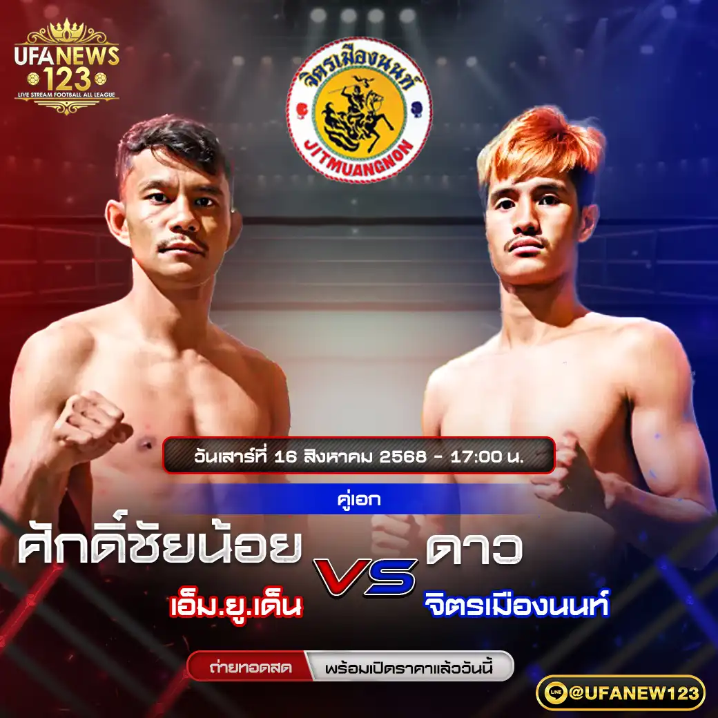 คู่เอก ศักดิ์ชัยน้อย เอ็ม.ยู.เด็น VS ดาว จิตรเมืองนนท์ 16 สิงหาคม 2568