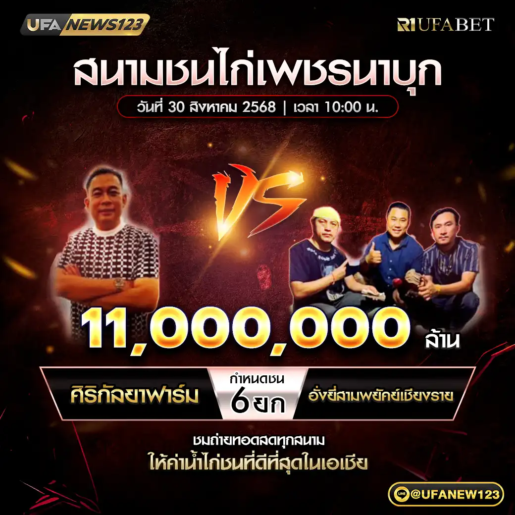 ศิริกัลยาฟาร์ม VS อั้งยี่ สามพยัคฆ์เชียงราย ชน 6 ยก ชิงรางวัล 11,000,000 บาท 30 สิงหาคม 2568