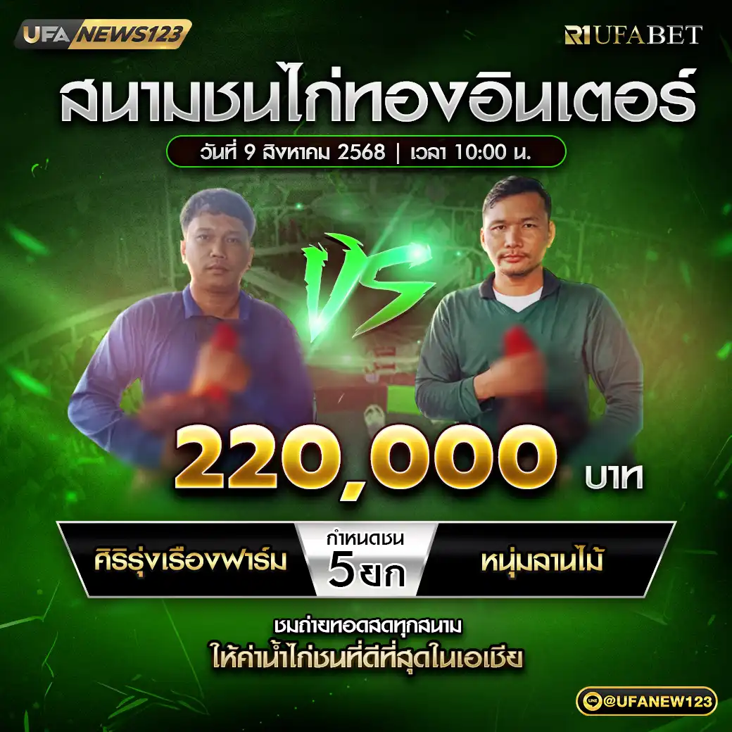 ศิริรุ่งเรืองฟาร์ม VS หนุ่มลานไม้ ชน 5 ยก ชิงรางวัล 220,000 บาท 09 สิงหาคม 2568