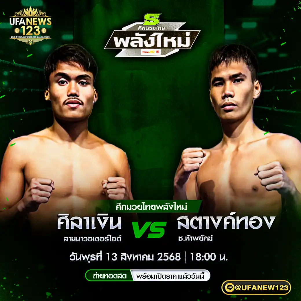 คู่เอก ศิลาเงิน ลานนาวอเตอร์ไซด์ VS สตางค์ทอง ช.ห้าพยัคฆ์ 13 สิงหาคม 2568