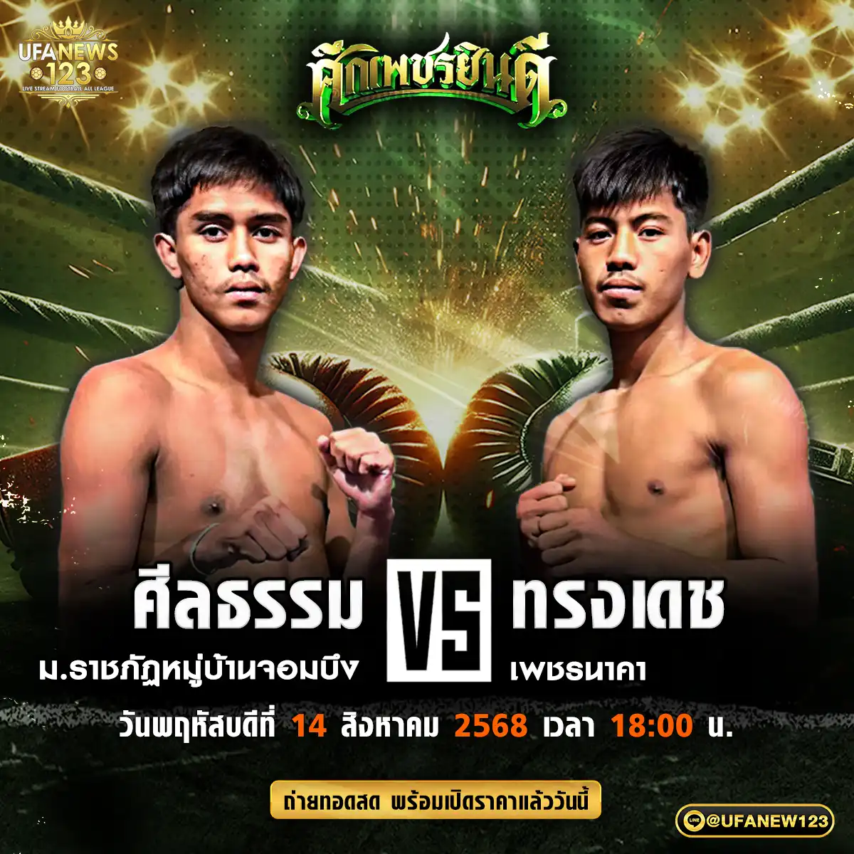 คู่เอก ศีลธรรม ม.ราชภัฏหมู่บ้านจอมบึง VS ทรงเดช เพชรนาคา 14 สิงหาคม 2568