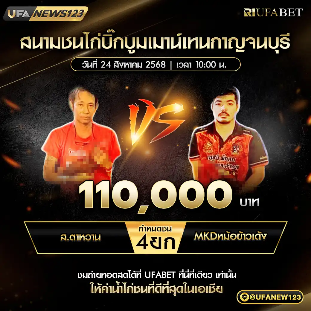 ส.ตาหวาน VS MKDหม้อข้าวเด้ง ชน 4 ยก ชิงรางวัล 110,000 บาท 24 สิงหาคม 2568