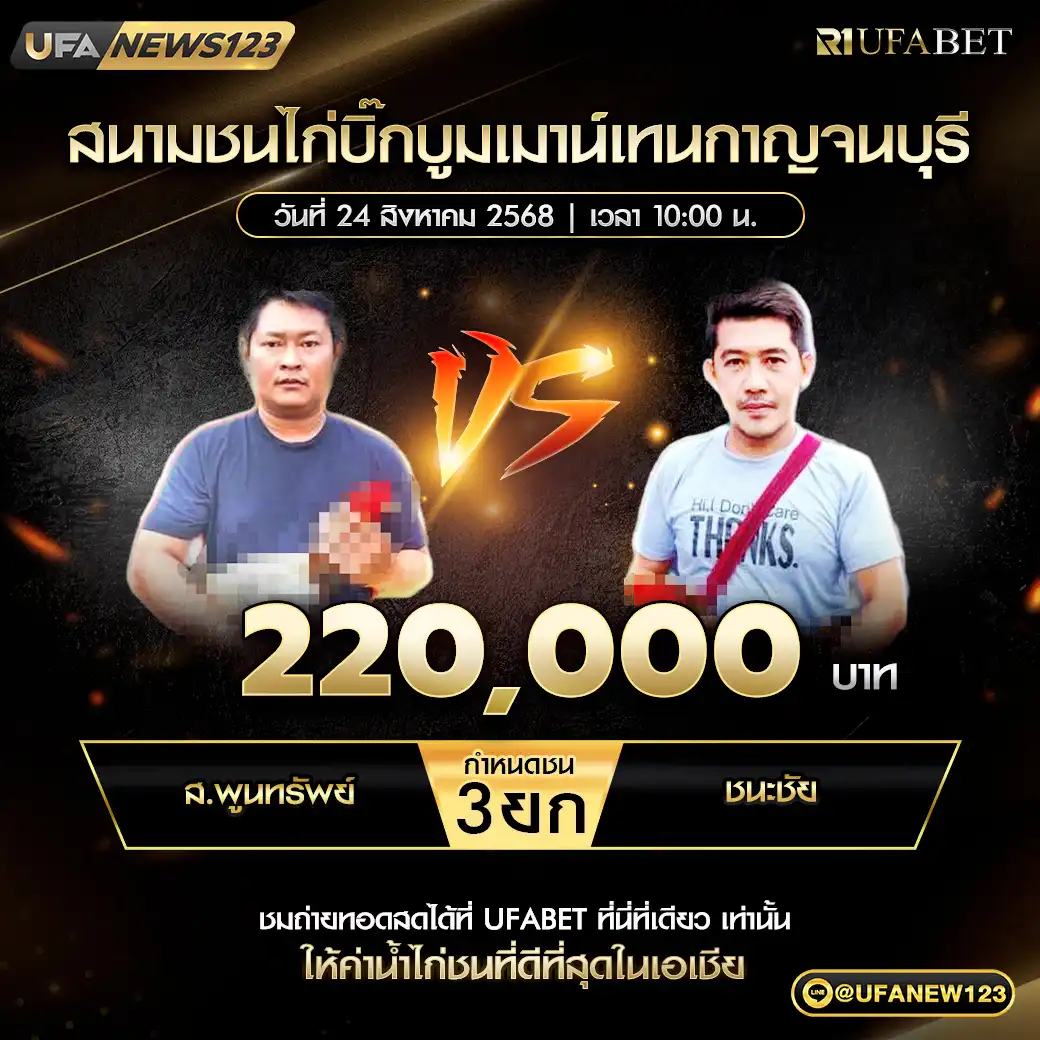 ส.พูนทรัพย์ VS ชนะชัย ชน 3 ยก ชิงรางวัล 220,000 บาท 24 สิงหาคม 2568