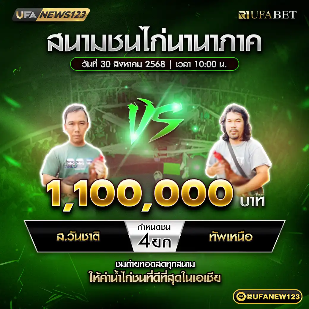 ส.วันชาติ VS ทัพเหนือ ชน 4 ยก ชิงรางวัล 1,100,000 บาท 30 สิงหาคม 2568