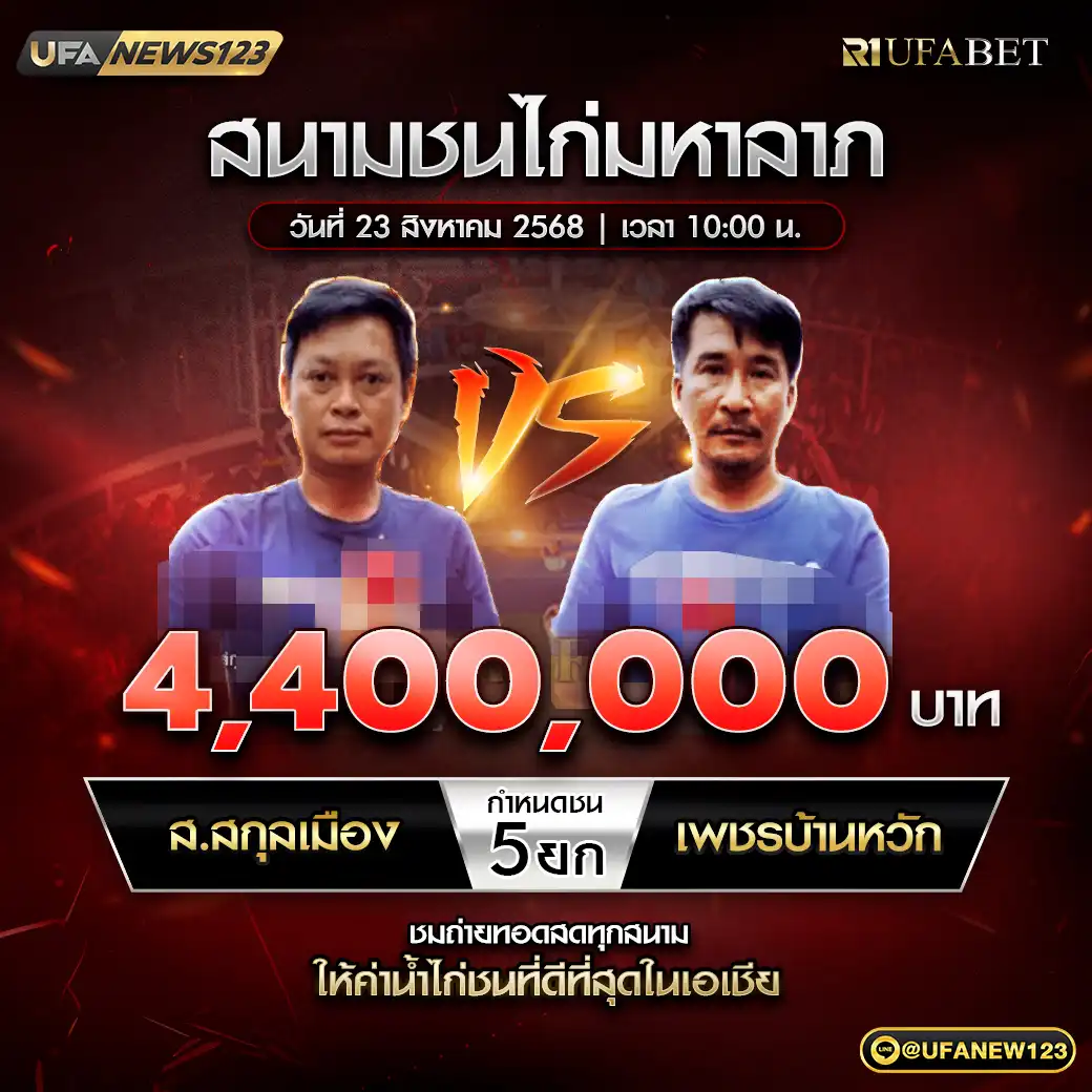 ส.สกุลเมือง VS เพชรบ้านหวัก ชน 5 ยก ชิงรางวัล 4,400,000 บาท 23 สิงหาคม 2568