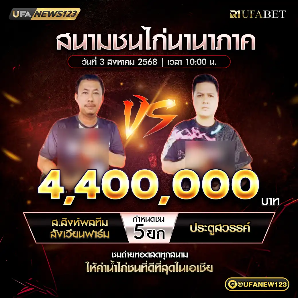 ส.สิงห์พลทิม&สังเวียนฟาร์ม VS ประตูสวรรค์ ชน 5 ยก ชิงรางวัล 4,400,000 บาท 03 สิงหาคม 2568