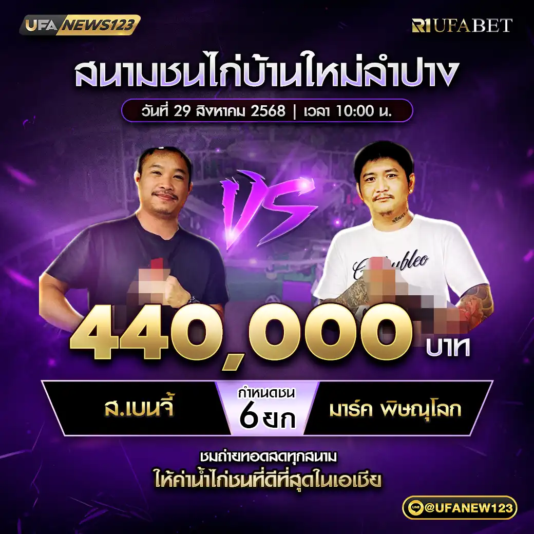 ส.เบนจี้ VS มาร์ค พิษณุโลก ชน 6 ยก ชิงรางวัล 440,000 บาท  29 สิงหาคม 2568