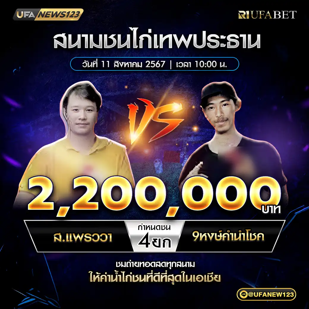 ส.แพรว1 VS 9หงษ์คำนำโชค ชน 4 ยก ชิงรางวัล 2,200,000 บาท 11 สิงหาคม 2568