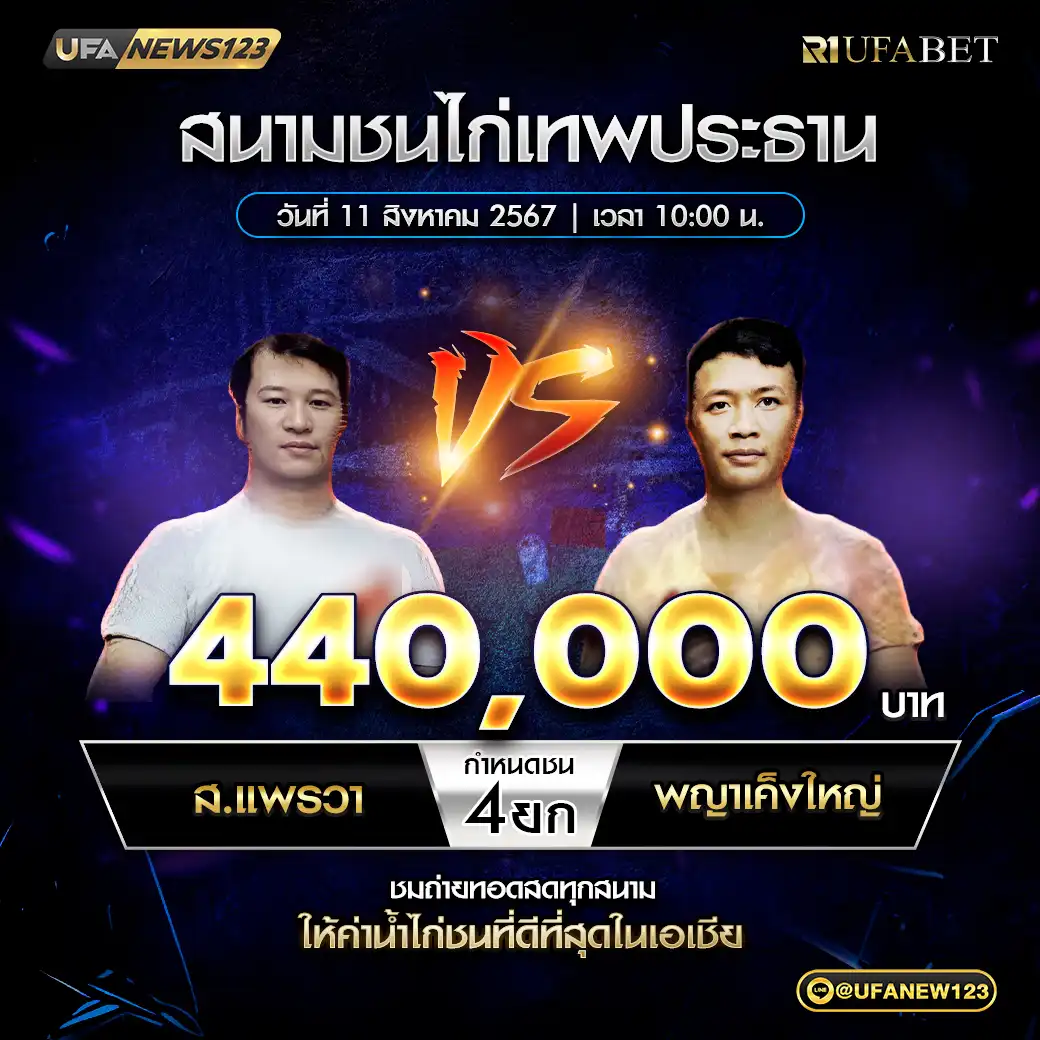 ส.แพรวา VS พญาเคงใหญ่ ชน 4 ยก ชิงรางวัล 110,000 บาท 11 สิงหาคม 2568