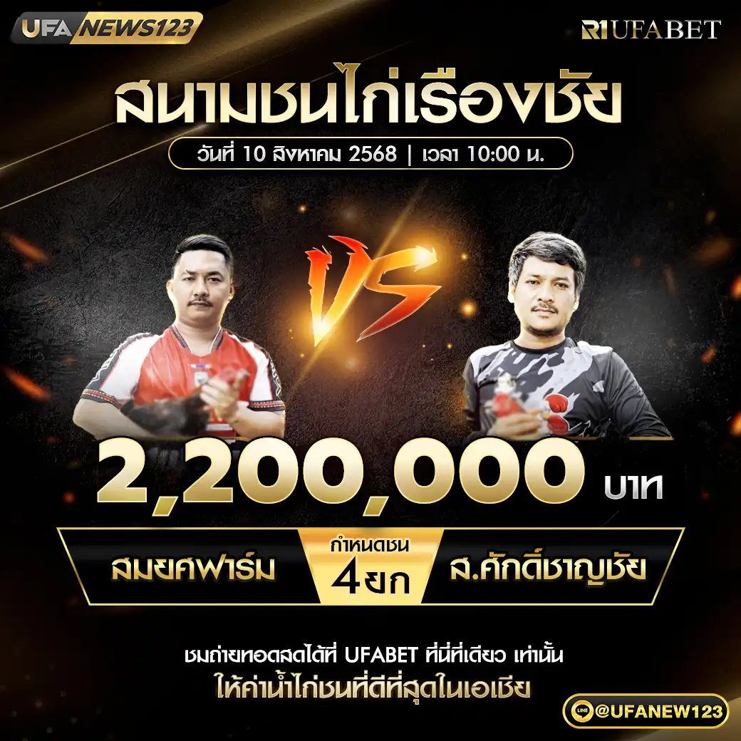 สมยศฟาร์ม VS ส.ศักดิ์ชาญชัย ชน 4 ยก ชิงรางวัล 2,200,000 บาท 10 สิงหาคม 2568