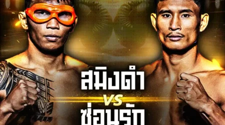 โปรแกรมมวย 08 สิงหาคม 2568 – ONE Lumpinee 119