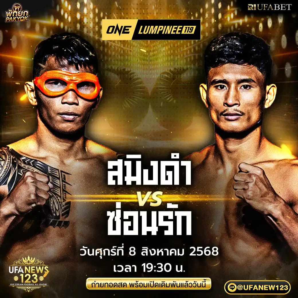 คู่ที่ 12 สมิงดำ เอ็น.เอฟ.ลูกสวน VS ซ่อนรัก แฟร์เท็กซ์ 08 สิงหาคม 2568