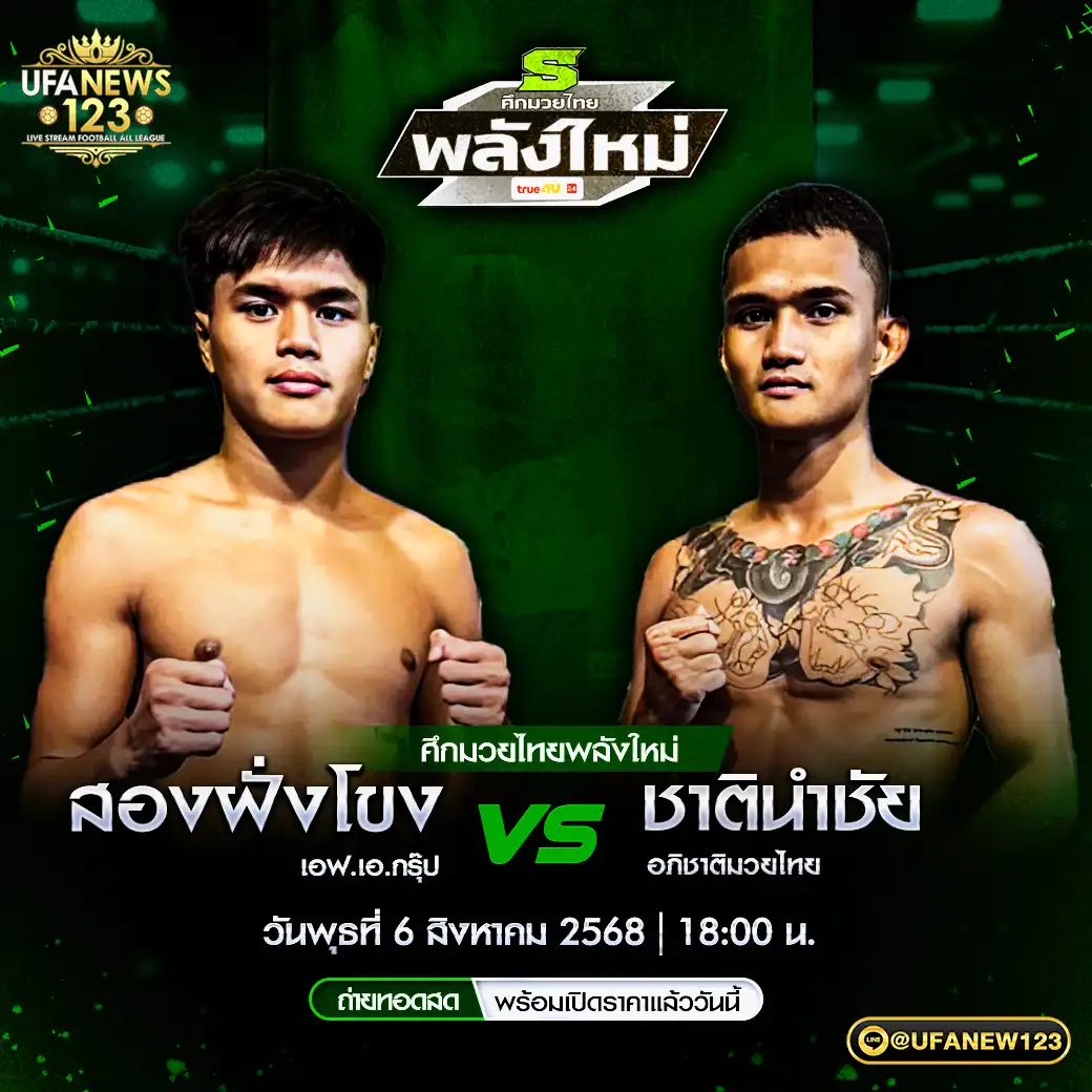 คู่เอก สองฝั่งโขง เอฟ.เอ.กรุ๊ป VS ชาตินำชัย อภิชาติมวยไทย 06 สิงหาคม 2568