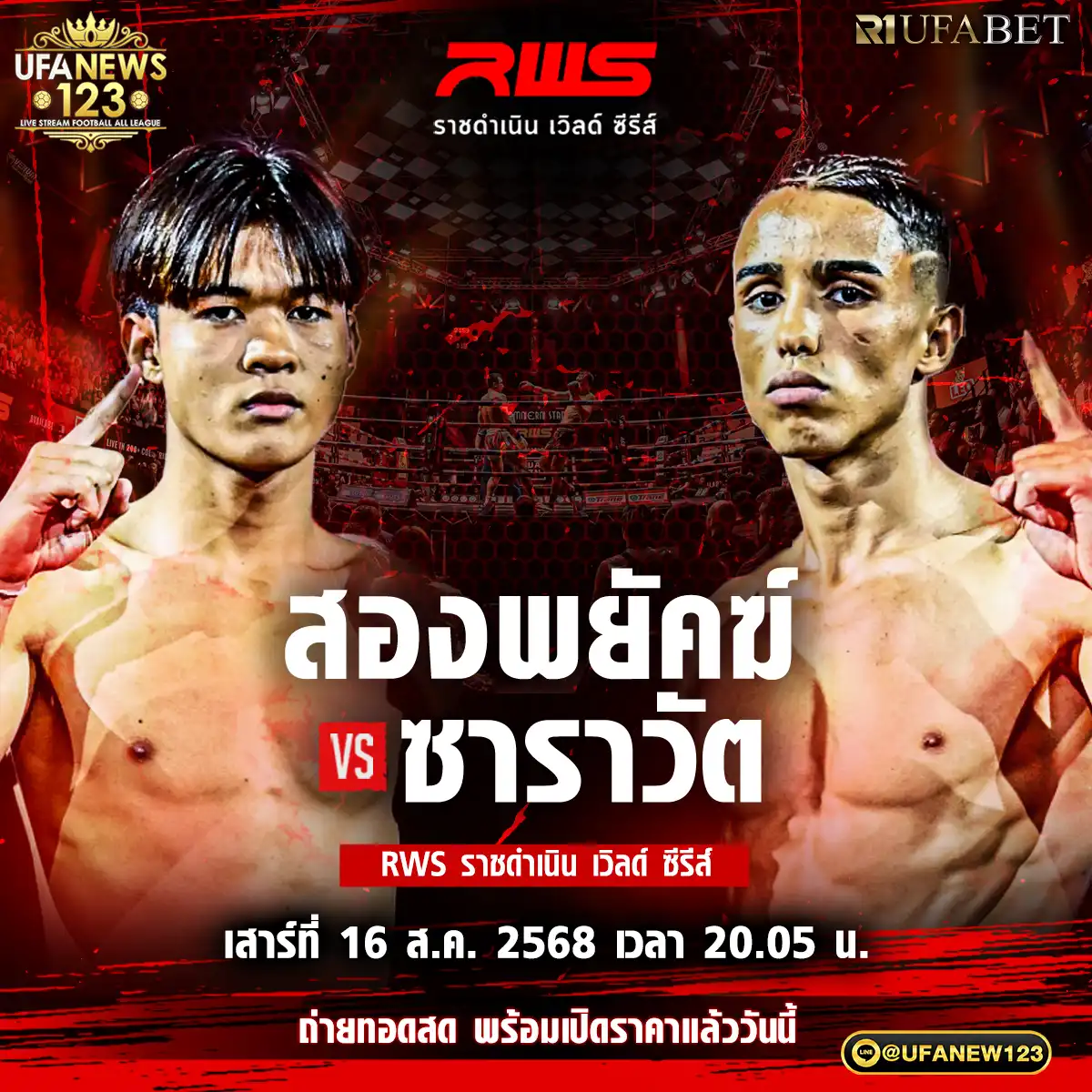 คู่ที่ 2 สองพยัคฆ์ เจ.พี.เพาเวอร์ VS ซาราวัต อีซาเรฟ 16 สิงหาคม 2568