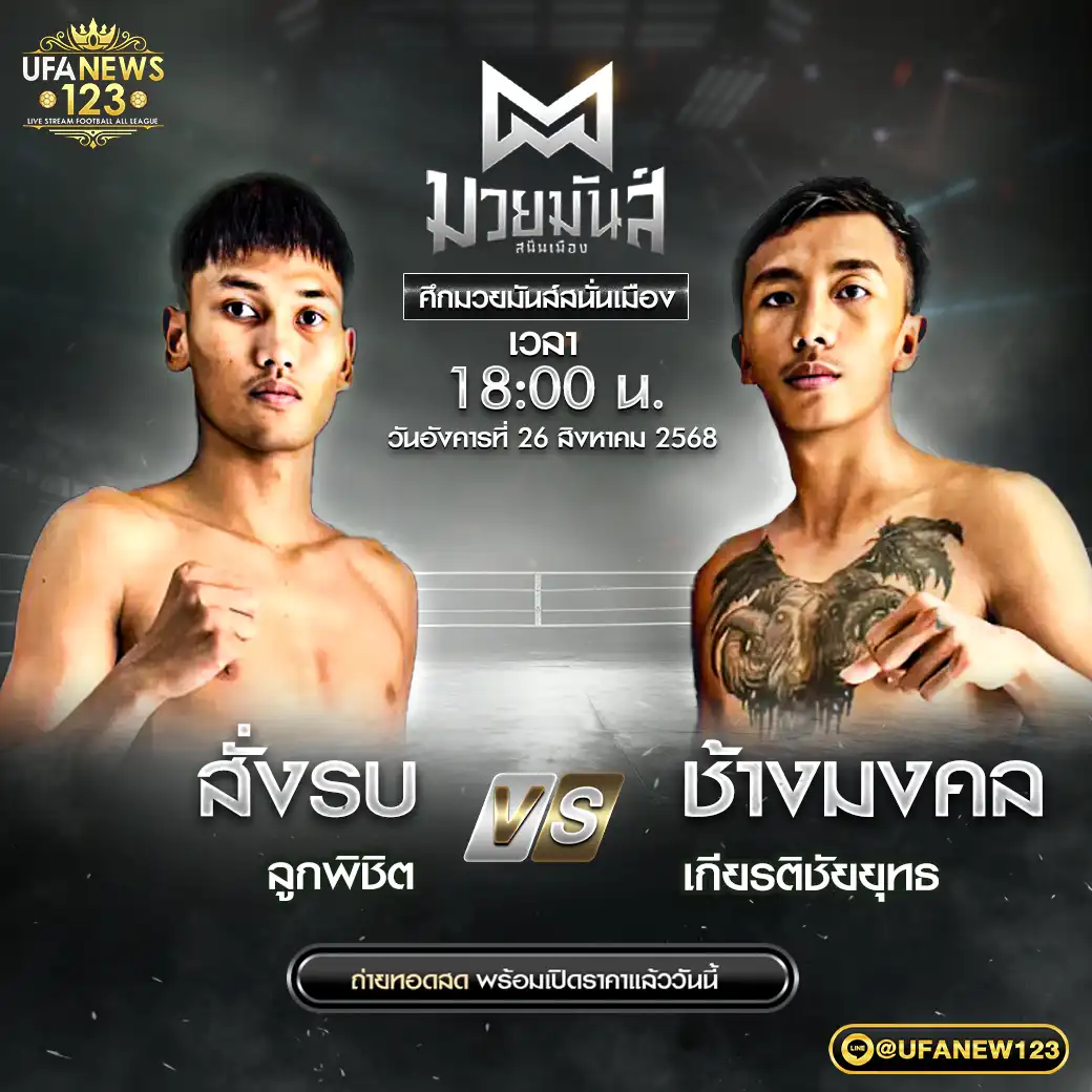 (คู่เอก) สั่งรบ ลูกพิชิต VS ช้างมงคล เกียรติชัยยุทธ 26 สิงหาคม 2568