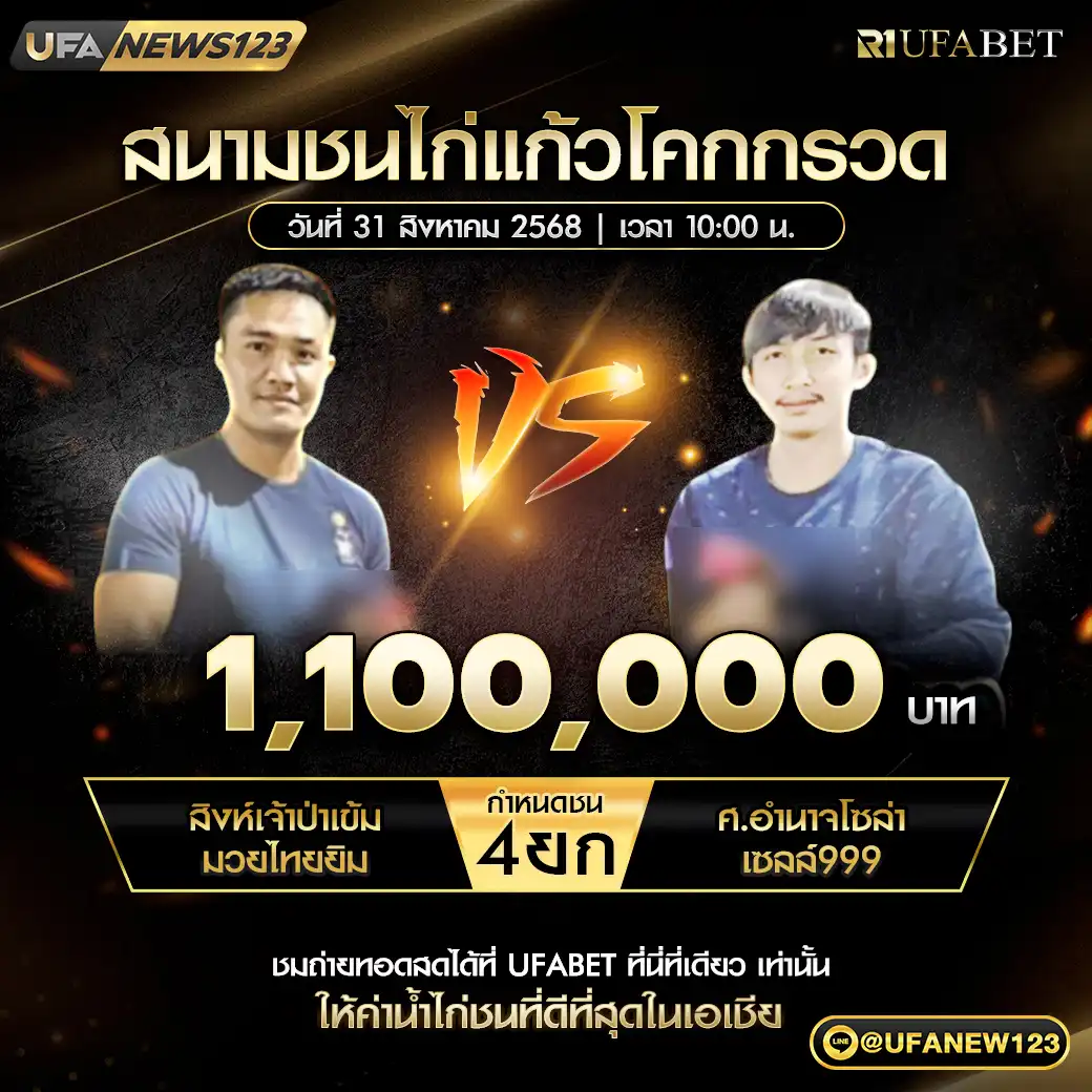 สิงห์เจ้าบำเข้มมวยไทยยิม VS ศ.อำนาจโซล่าเซลล์999 ชน 4 ยก ชิงรางวัล 1,100,000 บาท 31 สิงหาคม 2568