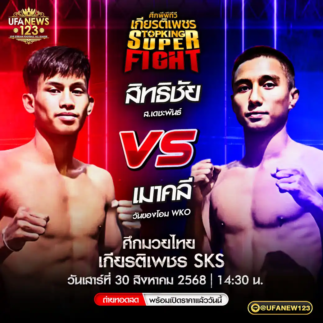 คู่เอก สิทธิชัย ส.เดชะพันธ์ VS เมาคลี วันของโอม WKO 30 สิงหาคม 2568