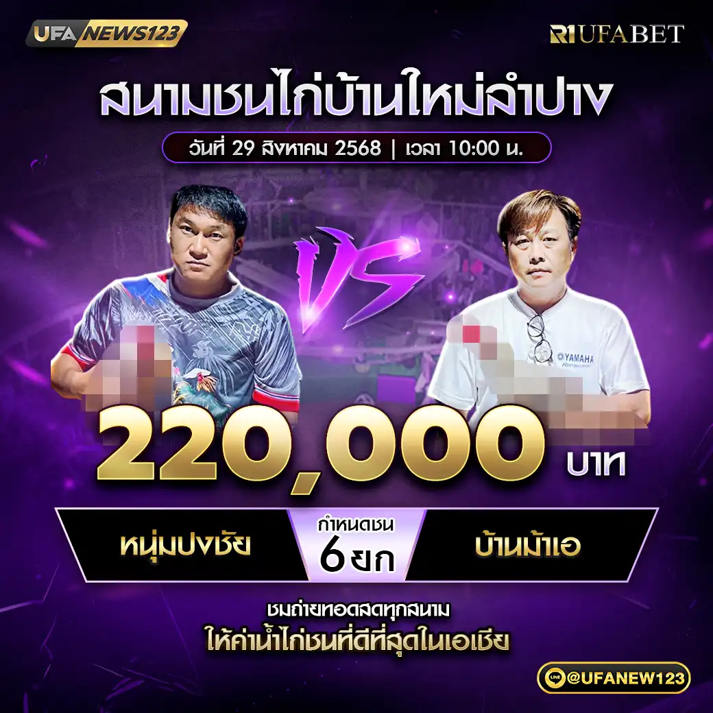 หนุ่มปงชัย VS บ้านม้าเอ ชน 6 ยก ชิงรางวัล 220,000 บาท  29 สิงหาคม 2568