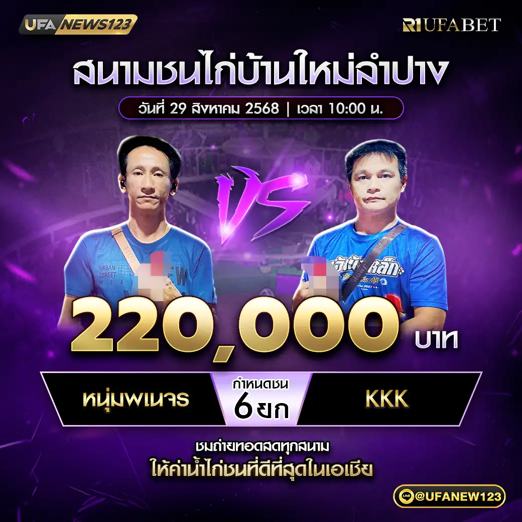 หนุ่มพเนจร VS KKK ชน 6 ยก ชิงรางวัล 220,000 บาท  29 สิงหาคม 2568