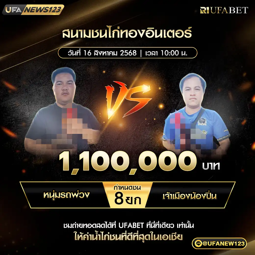 หนุ่มรถพ่วง VS เจ้าเมืองน้องปิ่น ชน 8 ยก ชิงรางวัล 1,100,000 บาท 16 สิงหาคม 2568