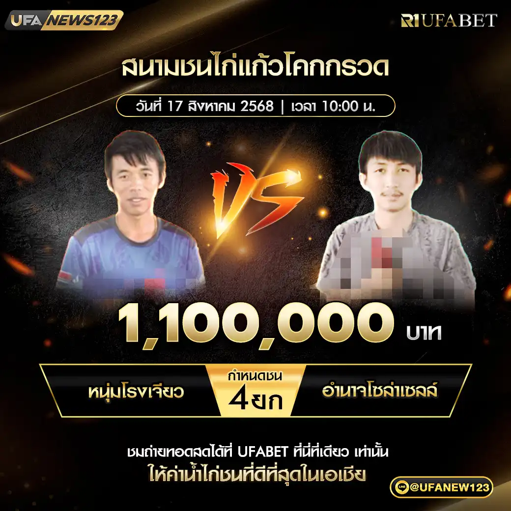 หนุ่มโรงเจียว VS อำนาจโซล่าเซลล์ ชน 4 ยก ชิงรางวัล 1,100,000 บาท 17 สิงหาคม 2568