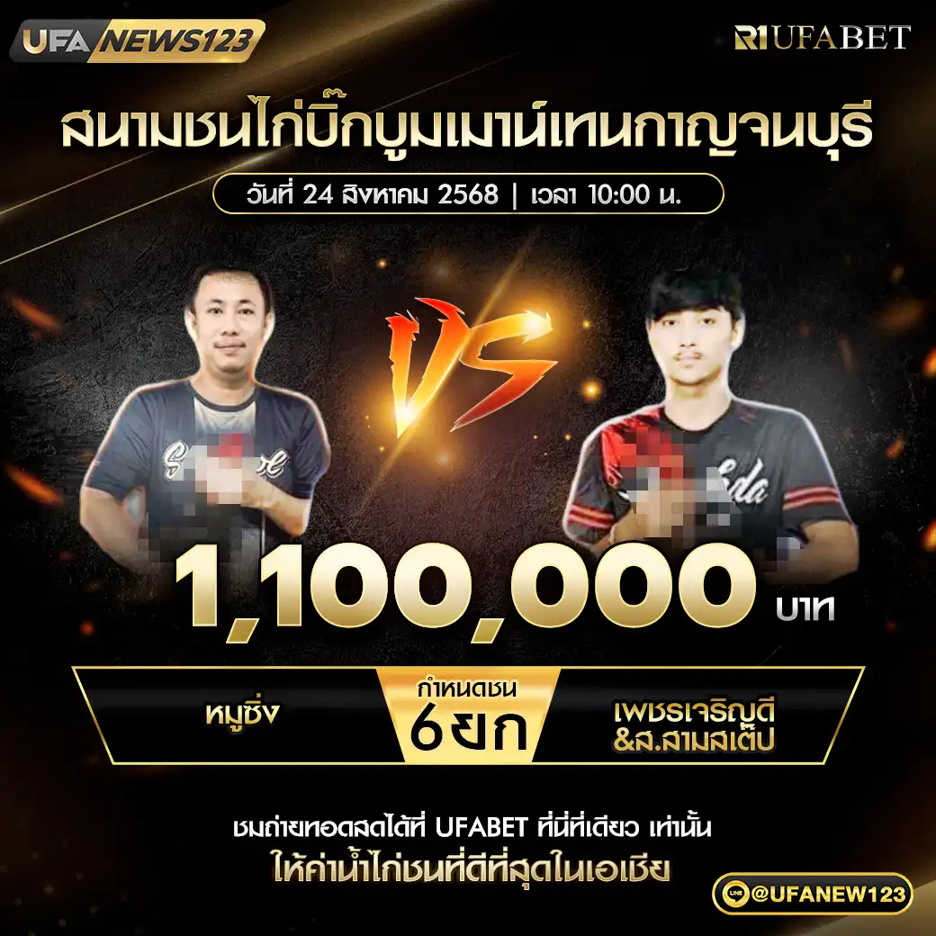 หมูซึ่ง VS เพชรเจริญดี&ส.สามสเต้ป ชน 6 ยก ชิงรางวัล 1,100,000 บาท 24 สิงหาคม 2568