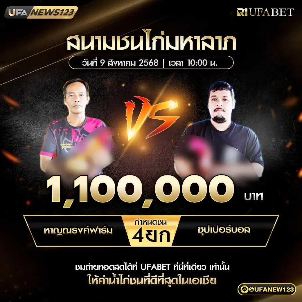 หาญณรงค์ฟาร์ม VS ซุปเปอร์บอล ชน 4 ยก ชิงรางวัล 1,100,000 บาท 09 สิงหาคม 2568