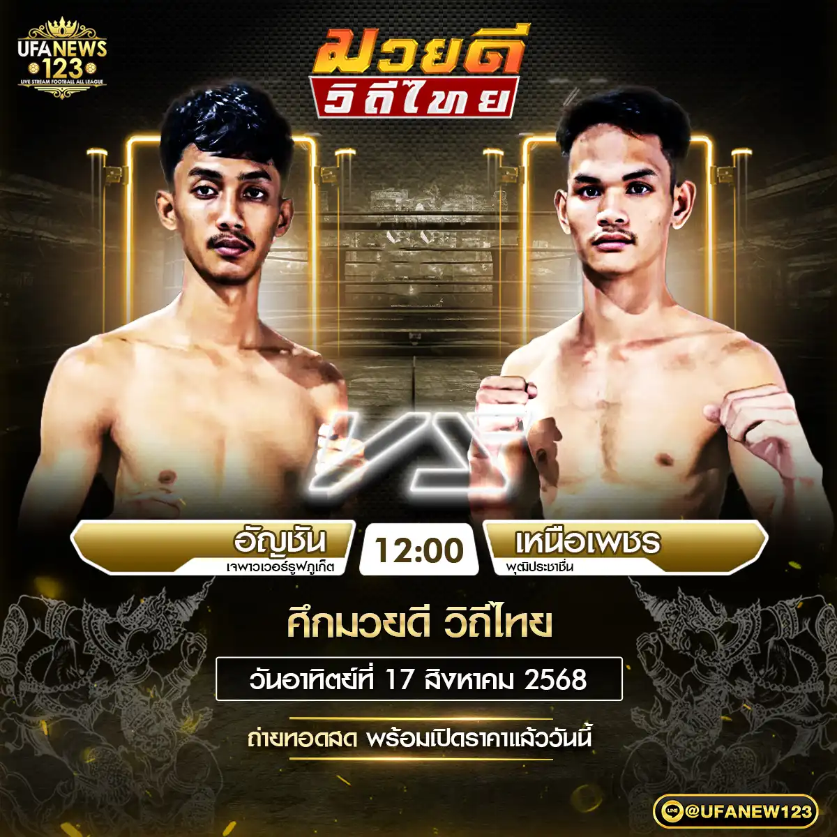 คู่เอก อัญชัน เจพาวเวอร์รูฟภูเก็ต VS เหนือเพชร พุฒิประชาชื่น 17 สิงหาคม 2568