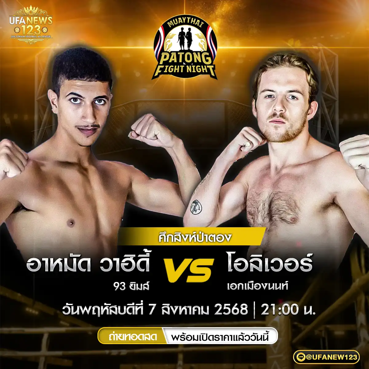 คู่ที่ 6 ภูผา บางเทามวยไทย MMA VS เพชรนาคา ดราก้อนมวยไทย 07 สิงหาคม 2568