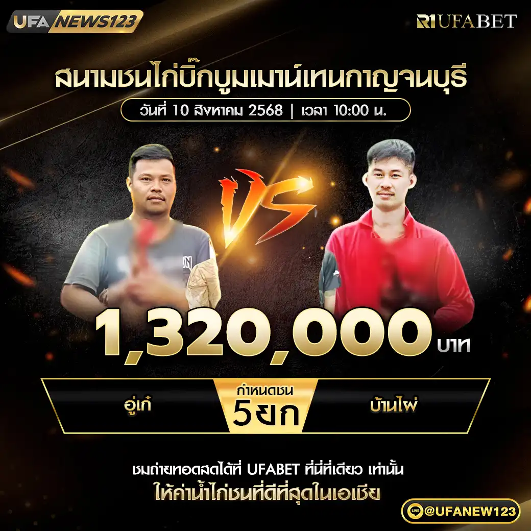 อู่เก๋ VS บ้านไผ่ ชน 5 ยก ชิงรางวัล 1,320,000 บาท  10 สิงหาคม 2568