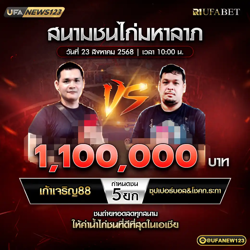 เก้าเจริญ88 VS ซุปเปอร์บอล&โชคก.ระกา ชน 5 ยก ชิงรางวัล 1,100,000 บาท 23 สิงหาคม 2568