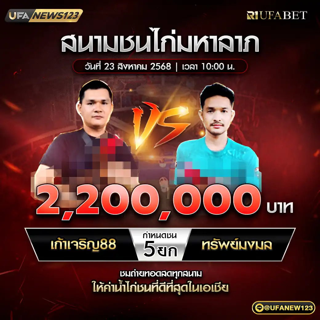 เก้าเจริญ88 VS ทรัพย์มงมล ชน 5 ยก ชิงรางวัล 2,200,000 บาท 23 สิงหาคม 2568