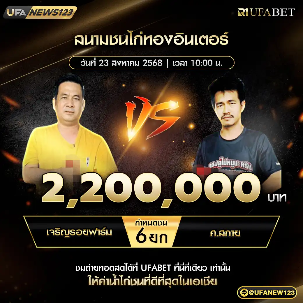 เจริญรอยฟาร์ม VS ศ.สกาย ชน 6 ยก ชิงรางวัล 2,200,000 บาท 23 สิงหาคม 2568
