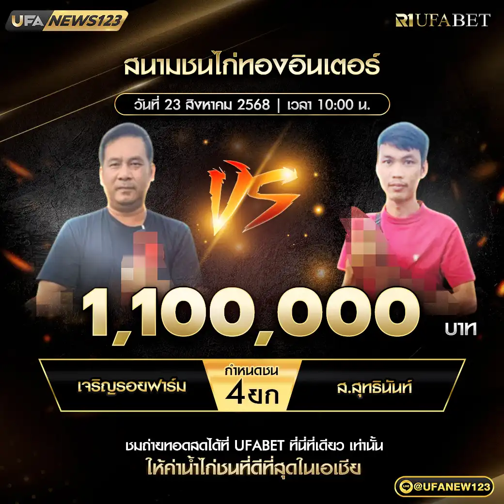 เจริญรอยฟาร์ม VS ส.สุทธินันท์ ชน 4 ยก ชิงรางวัล 1,100,000 บาท 23 สิงหาคม 2568