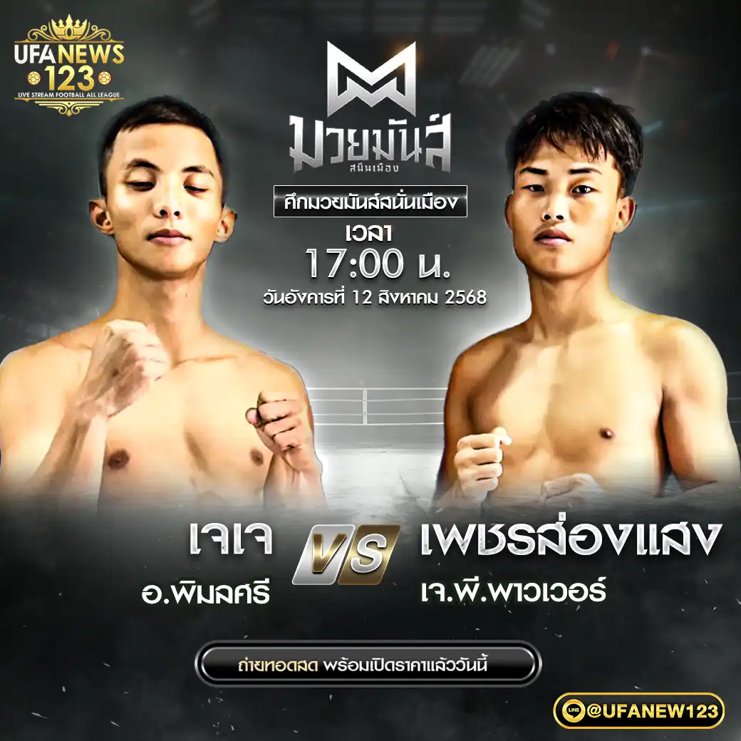 คู่เอก เจเจ อ.พิมลศรี VS เพชรส่องแสง เจ.พี.พาวเวอร์ 12 สิงหาคม 2568