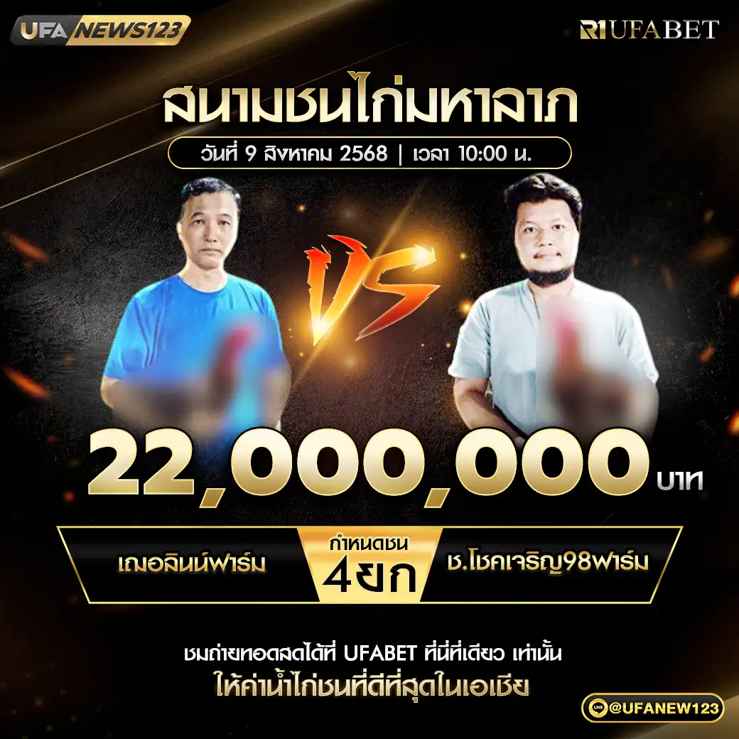 เฌอลินน์ฟาร์ม VS ช.โชคเจริญ98ฟาร์ม ชน 4 ยก ชิงรางวัล 22,000,000 บาท 09 สิงหาคม 2568