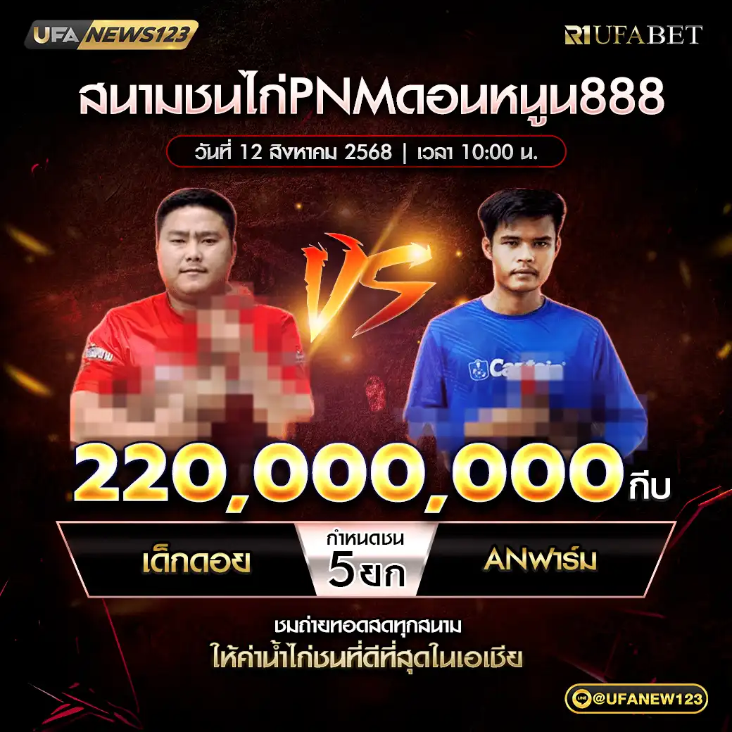 เด็กดอย VS AN ฟาร์ม ชน 5 ยก ชิงรางวัล 220,000,000 กีบ 12 สิงหาคม 2568