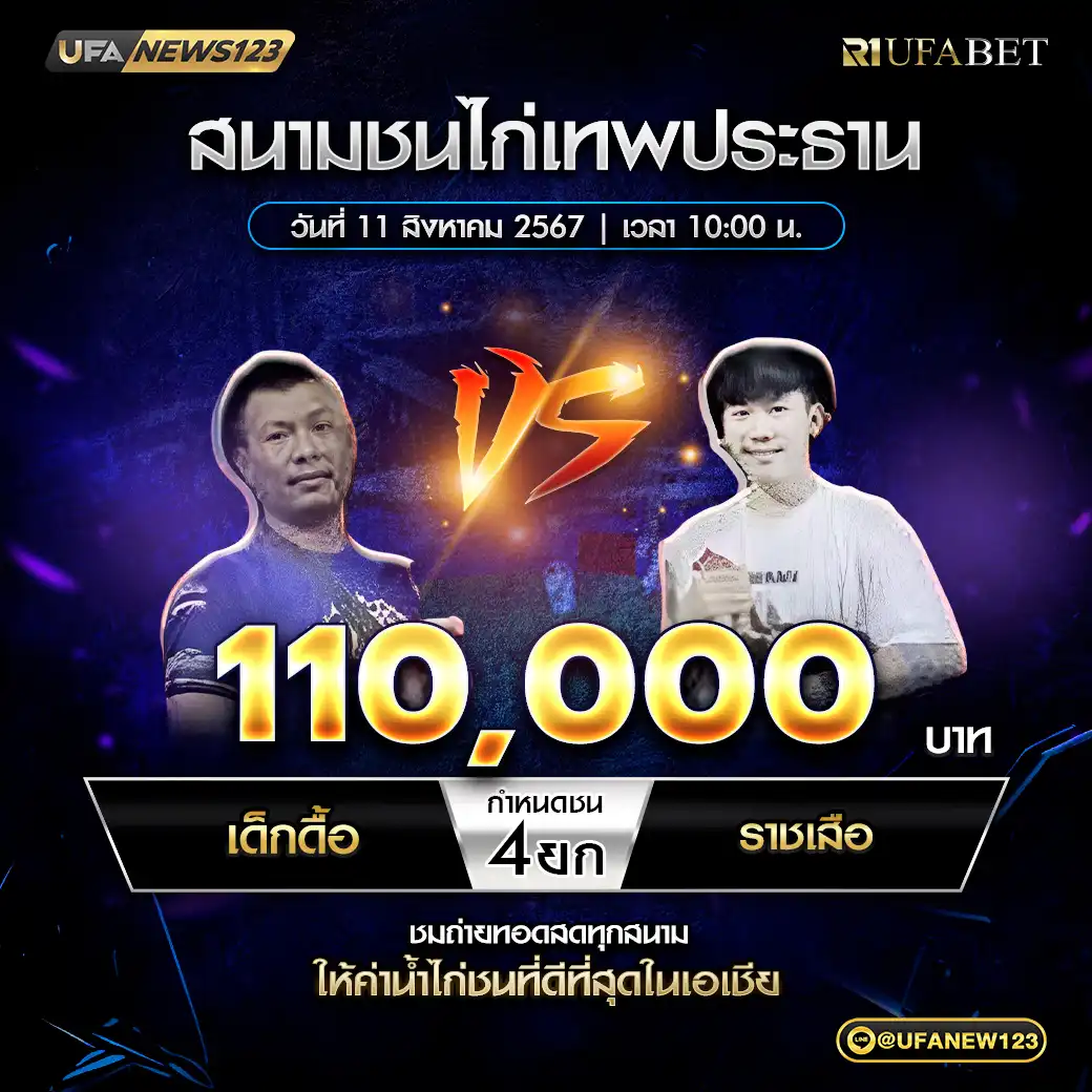 เด็กดื้อ VS ราชเสือ ชน 4 ยก ชิงรางวัล 110,000 บาท 11 สิงหาคม 2568